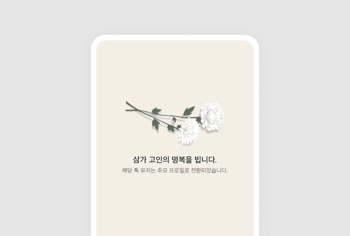 카카오톡 추모 프로필